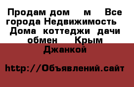 Продам дом 180м3 - Все города Недвижимость » Дома, коттеджи, дачи обмен   . Крым,Джанкой